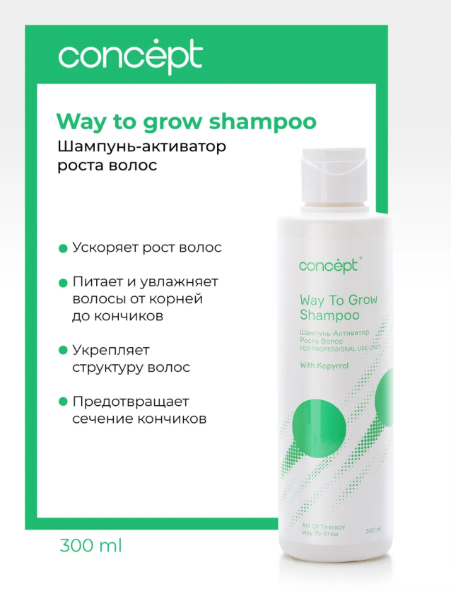 CONCEPT Шампунь-активатор роста / Art Of Therapy 300 мл, фото 2
