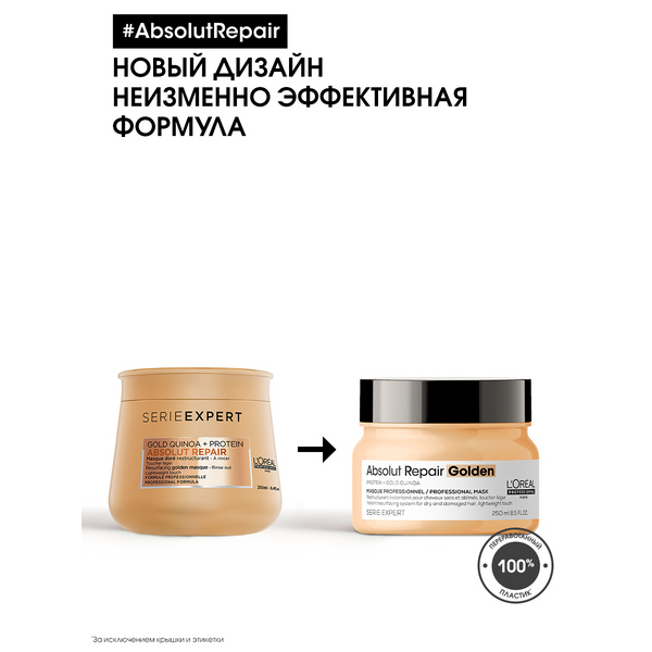 L'OREAL PROFESSIONNEL Маска с золотой текстурой для восстановления поврежденных волос / ABSOLUT REPAIR GOLDEN 250 мл, фото 6