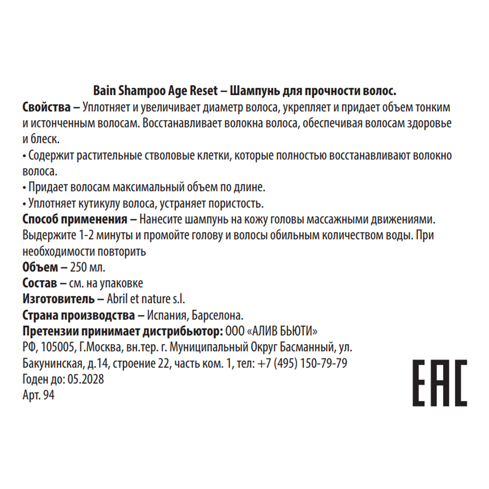ABRIL ET NATURE Шампунь для прочности волос / Bain Shampoo Age Reset 250 мл, фото 3