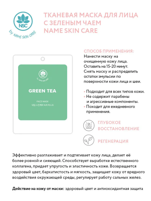 NAME SKIN CARE Маска тканевая для лица с зеленым чаем / NAME SKIN CARE 22 гр, фото 2