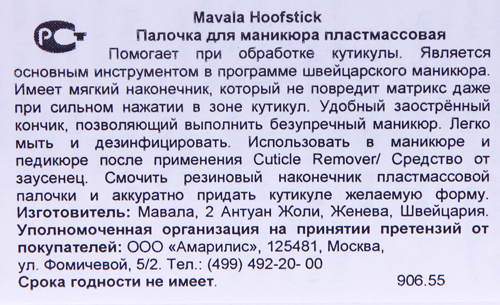 MAVALA Палочка пластмассовая для маникюра / Hoofstick 1 шт, фото 2