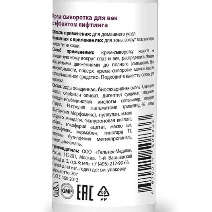 ГЕЛЬТЕК Крем-сыворотка для век с эффектом лифтинга / HOME-CARE 30 гр, фото 3