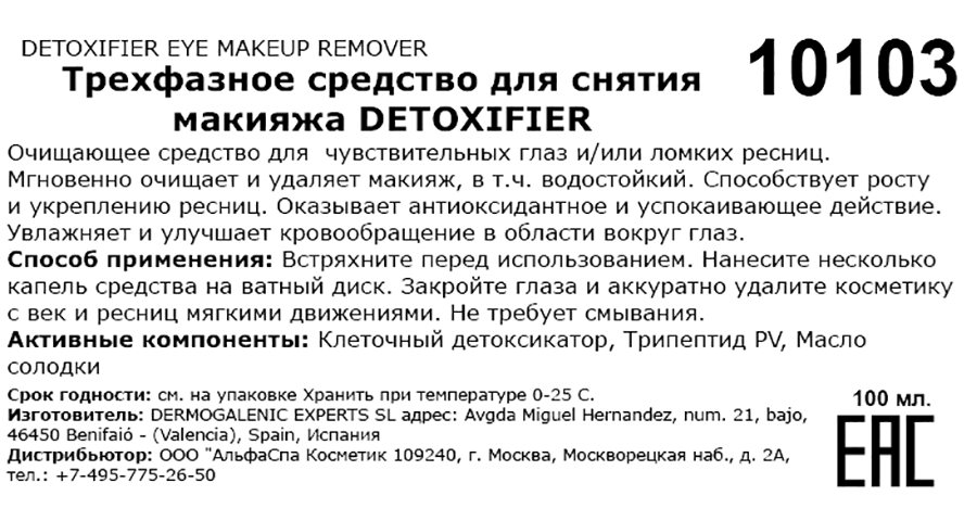 HD COSMETIC EFFICIENCY Средство трехфазное для снятия макияжа / Detoxifier eye makeup remover 100 мл, фото 2