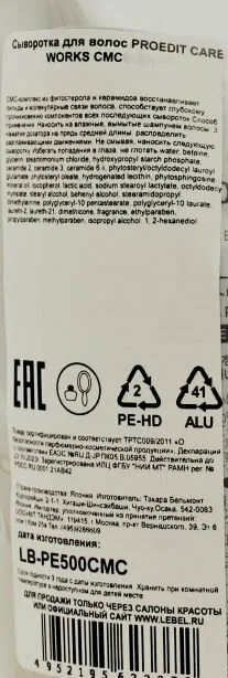 LEBEL Сыворотка для волос / PROEDIT CARE WORKS CMC 150 мл / проф, фото 2