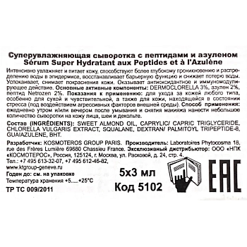 KOSMOTEROS PROFESSIONNEL Сыворотка суперувлажняющая с пептидами и азуленом 5*3 мл, фото 5