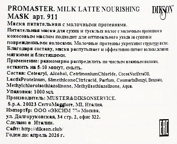 DIKSON Маска питательная с молочными протеинами / Promaster. Milk Latte Nourishing Mask 1000 мл, фото 2