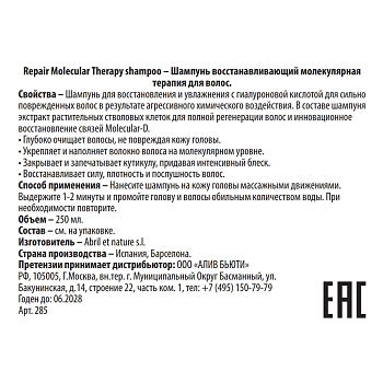 ABRIL ET NATURE Шампунь восстанавливающий молекулярная терапия для волос / Repair Molecular Therapy shampoo 250 мл, фото 3