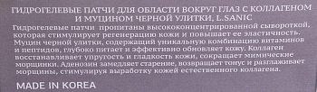 L.SANIC Патчи гидрогелевые с коллагеном и муцином черной улитки для области вокруг глаз 60 шт, фото 8