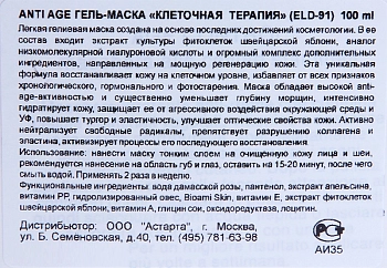 ELDAN cosmetics Гель-маска anti age Клеточная терапия / LE PRESTIGE 100 мл, фото 5