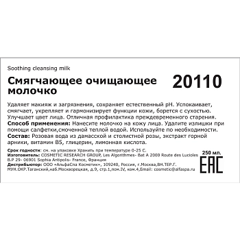 SOSKIN Молочко очищающее смягчающее / R+ Soothing cleansing milk 250 мл, фото 2