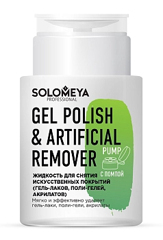 Жидкость для снятия искусственных покрытий (гель-лаков, поли-гелей, акрилатов), с помпой / Gel Polish & Artificial Remover 150 мл