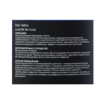HAIR SEKTA Гель для укладки вьющихся и кудрявых волос / Hair Sekta LockOn 300 мл, фото 3