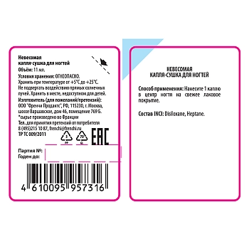 FRENCHI Капля-сушка невесомая для ногтей / FRENCHI11 мл, фото 2