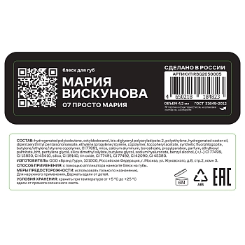RUSSIAN BEAUTY GURU Блеск для губ с Машей Вискуновой, тон 07 / Russian Beauty Guru 4,2 мл, фото 4