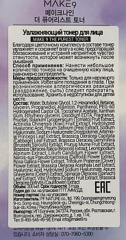 MAKE9 Тонер увлажняющий для лица / THE PURIEST TONER 300 мл, фото 5
