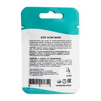 MATSESTA Маска поросуживающая для жирной и комбинированной кожи / Matsesta Stop Acne Mask 15 мл, фото 2