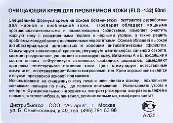 ELDAN cosmetics Крем очищающий для проблемной кожи / LE PRESTIGE 50 мл, фото 5