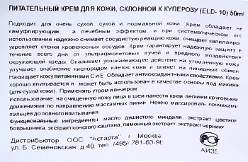 ELDAN cosmetics Крем питательный для кожи склонной к куперозу / LE PRESTIGE 50 мл, фото 5