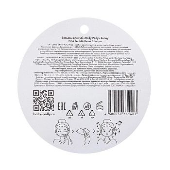 HOLLY POLLY Бальзам для губ, пина колада / Sunny 4,8 гр, фото 4