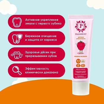 PRESIDENT Паста зубная детская 0-3 Мамина малинка (25 RDA) / President 32 г, фото 5