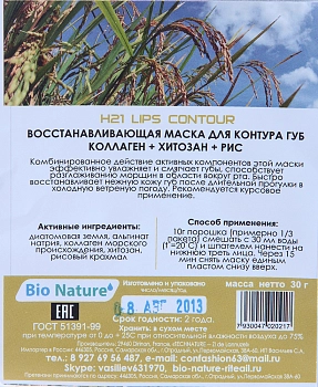 BIO NATURE Маска альгинатная для контура губ, коллаген + хитозан + рис 25 г, фото 2