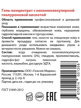 ГЕЛЬТЕК Гель-концентрат с низкомолекулярной гиалуроновой кислотой / Intensive 100 гр, фото 3