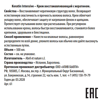 ABRIL ET NATURE Крем восстанавливающий с кератином / Keratin Intensive 500 мл, фото 3