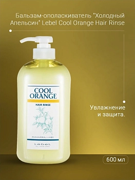 LEBEL Бальзам-ополаскиватель / COOL ORANGE Hair Rince 600 мл, фото 3
