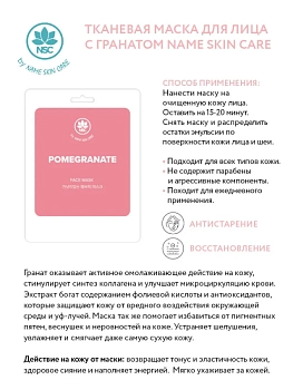 NAME SKIN CARE Маска тканевая для лица, гранат / NAME SKIN CARE 22 гр, фото 2