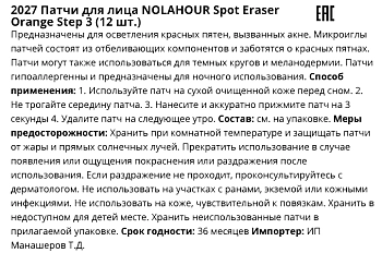 NOLAHOUR Патчи для лица против прыщей / Spot Eraser Orange Step 3 12 шт, фото 4
