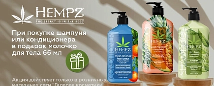 ПОДАРОК ОТ HEMPZ