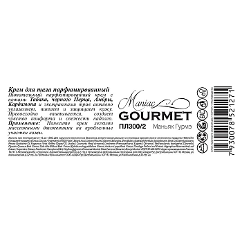 MANIAC GOURMET Крем парфюмированный для тела №2 Табак, Кардамон, Амбра, Черный перец 200 мл, фото 2