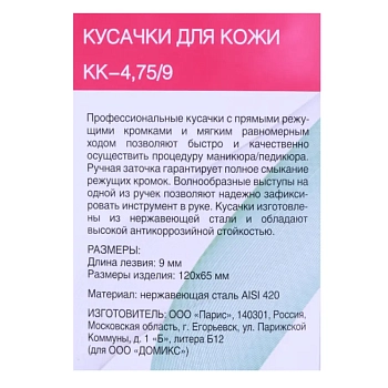 DOMIX Кусачки для кожи KK-4,75/9 / DGP, фото 6