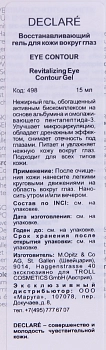 DECLARE Гель восстанавливающий для кожи вокруг глаз / Revitalising Eye Contour Gel 15 мл, фото 3