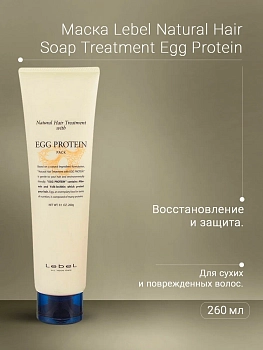 LEBEL Маска питательная для волос / EGG PROTEIN 260 г, фото 2