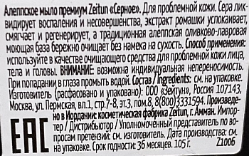ZEITUN Мыло алеппское премиум Серное, для проблемной кожи 105 гр, фото 4