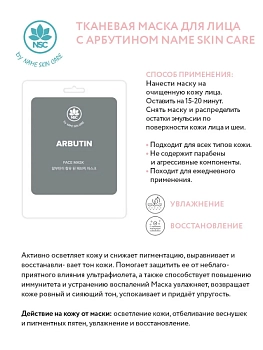 NAME SKIN CARE Маска тканевая для лица, арбутин / NAME SKIN CARE 22 гр, фото 2