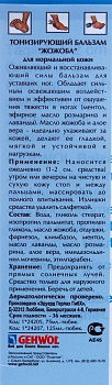 GEHWOL Бальзам тонизирующий, жожоба / Gehwol 125 мл, фото 4