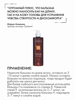 SIM SENSITIVE Кондиционер терапевтический Н для увлажнения и питания волос / System 4 500 мл, фото 3