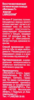 LIBREDERM Помада гигиеническая восстанавливающая жирная / VITAMIN F 4 г, фото 3