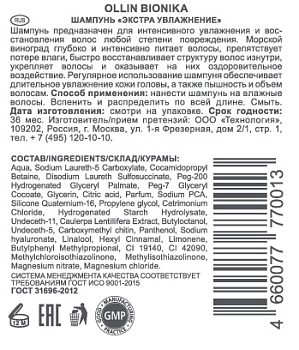 OLLIN PROFESSIONAL Шампунь для поврежденных волос Экстра увлажнение / BIONIKA 250 мл, фото 2