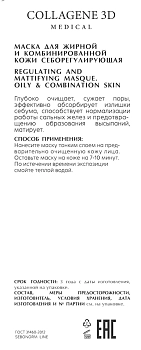 MEDICAL COLLAGENE 3D Маска себорегулирующая для жирной и комбинированной кожи / SEBONORM 75 мл, фото 2