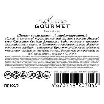 MANIAC GOURMET Шампунь парфюмированный увлажняющий №9 Морская вода, Сливочный сандал, Ветивер, Амбра 300 мл, фото 3