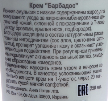 ANNA LOTAN Крем Барбадос / Delicate Oily Skin Balm BARBADOS 250 мл, фото 2