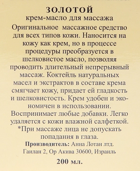 ANNA LOTAN Крем-масло для массажа Золотое / Long Way Massage Cream-Oil LIQUID GOLD 200 мл, фото 2