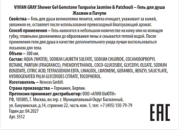 VIVIAN GRAY Гель для душа, жасмин и пачули / Shower Gel Gemstone Turquoise J&P 300 мл, фото 2