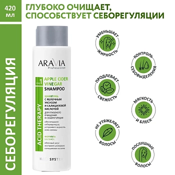 ARAVIA Professional Шампунь с яблочным уксусом и салициловой кислотой / Hair System Apple Cider Vinegar Shampoo 420 мл, фото 2