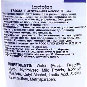 HOLY LAND Крем-маска питательная с молоком для увлажнения и смягчения / Lactolan Cream Mask 70 мл, фото 2