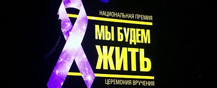 «Галерея косметики» стала партнером церемонии награждения Национальной премии «Мы будем жить!» «Галерея косметики» стала партнером церемонии награждения Национальной премии «Мы будем жить!»