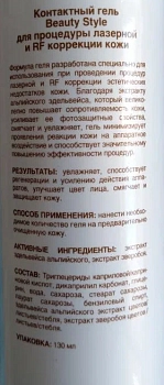 BEAUTY STYLE Гель контактный для процедуры лазерной и RF коррекции кожи / Beauty Style 130 мл, фото 2